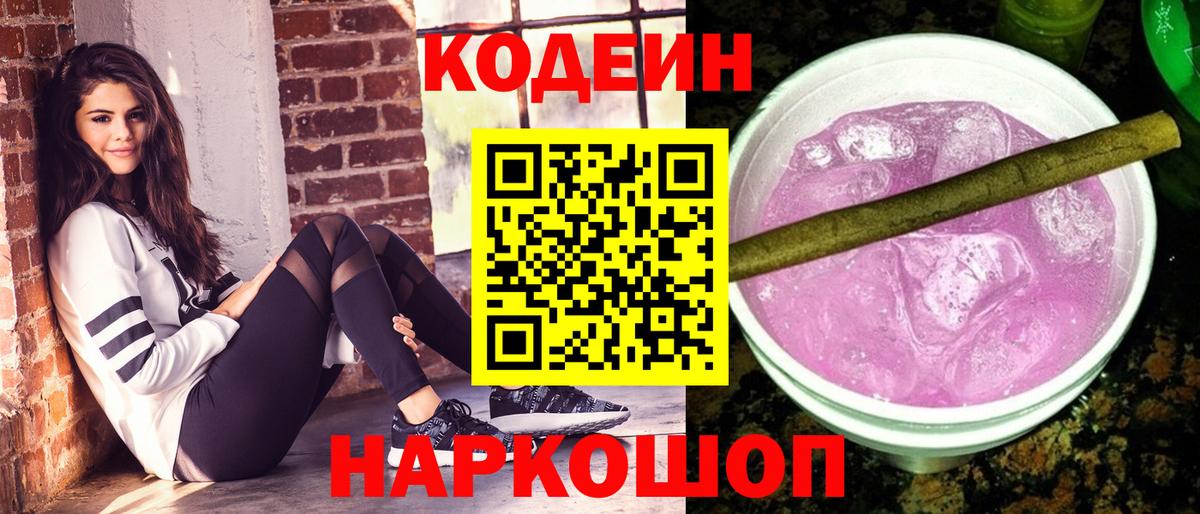 Кодеиновый сироп Lean Purple Drank Коломна